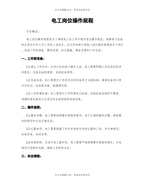 电工岗位操作规程