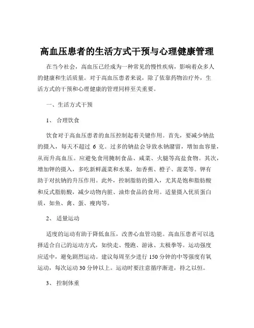 高血压患者的生活方式干预与心理健康管理