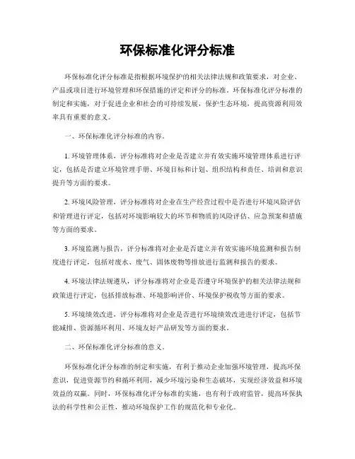 环保标准化评分标准