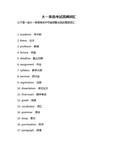 大一英语考试高频词汇