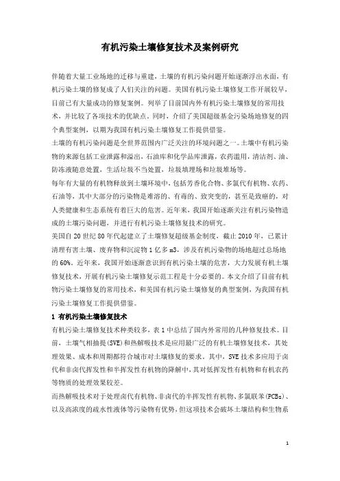 有机污染土壤修复技术及案例研究