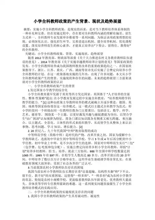 小学全科教师政策的产生背景、现状及趋势展望