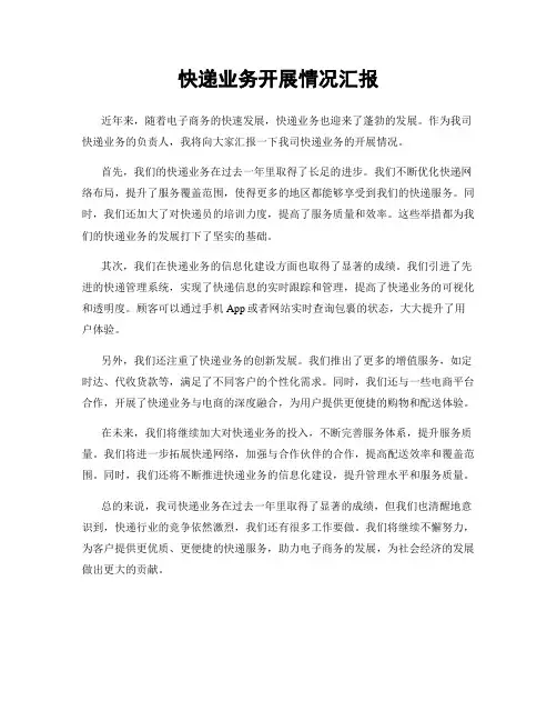 快递业务开展情况汇报