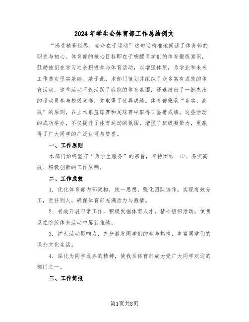 2024年学生会体育部工作总结例文（五篇）