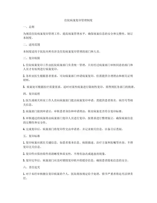 住院病案复印管理制度