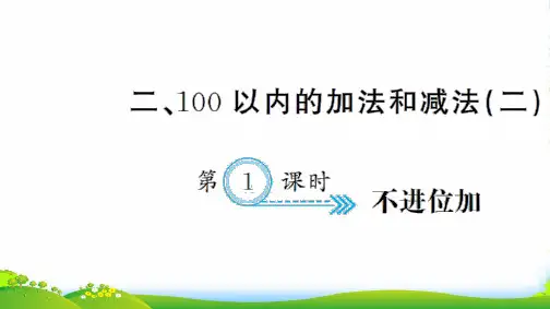 新人教版二年级数学上册二100以内的加法和减法(二)第1课时不进位加习题课件