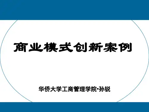 商业模式创新案例