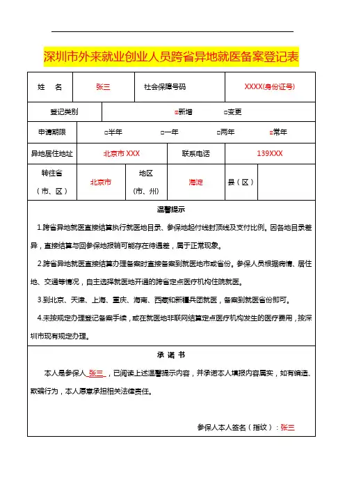 深圳市外来就业创业人员跨省异地就医备案登记表