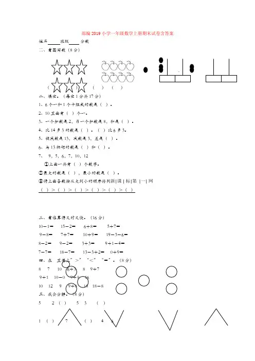 2019小学一年级数学上册期末试卷含答案