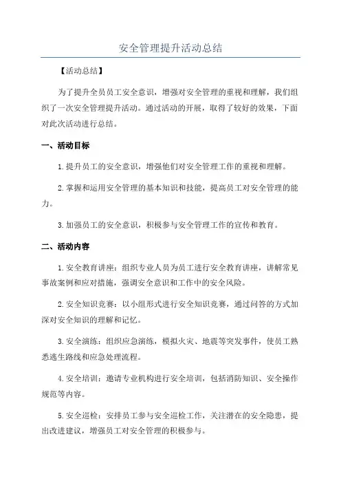 安全管理提升活动总结