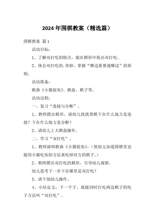 2024年围棋教案(精选篇)