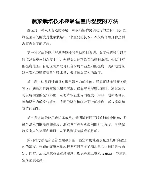 蔬菜栽培技术控制温室内湿度的方法