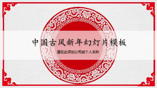 红色古风图案背景的新年PPT模板