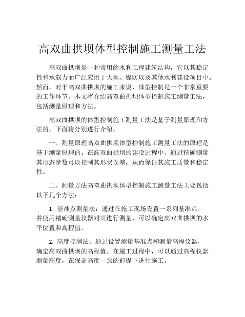 高双曲拱坝体型控制施工测量工法