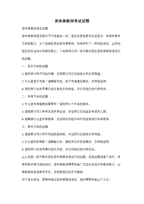 音体美教师考试试题