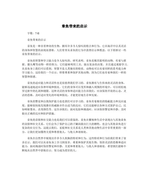 章鱼带来的启示