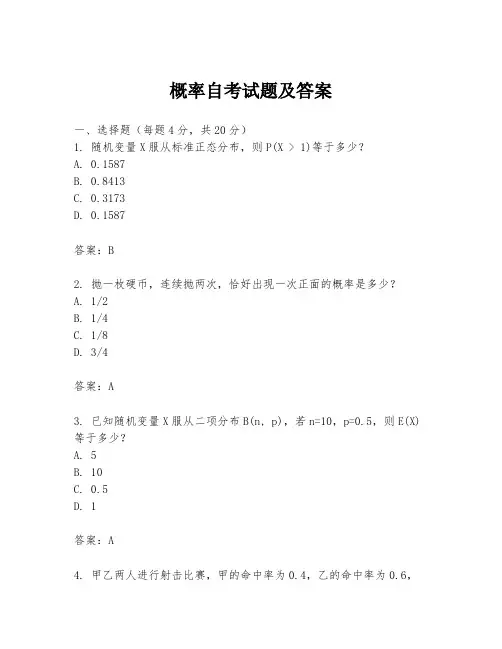 概率自考试题及答案