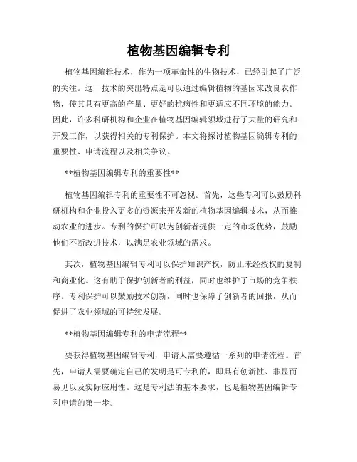 植物基因编辑专利