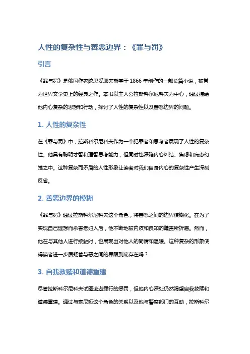人性的复杂性与善恶边界：《罪与罚》