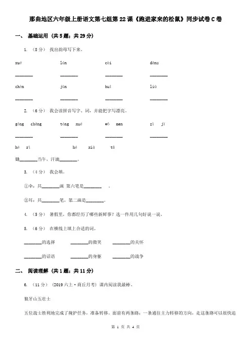 那曲地区六年级上册语文第七组第22课《跑进家来的松鼠》同步试卷C卷