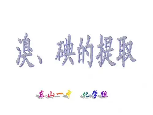 溴、碘的提取