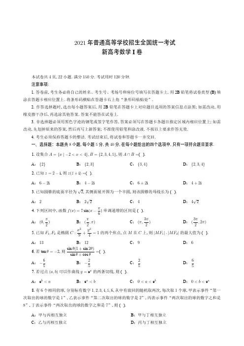 2021年高考全国新高考一卷 数学 试题+答案解析
