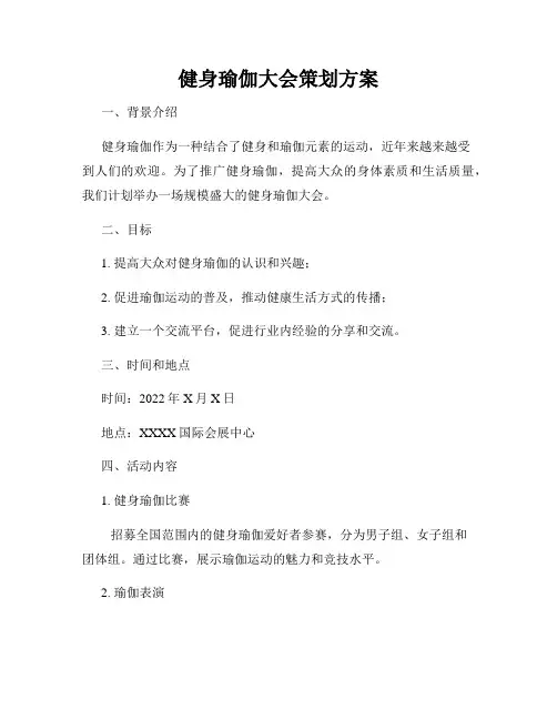 健身瑜伽大会策划方案