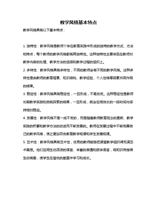 教学风格基本特点