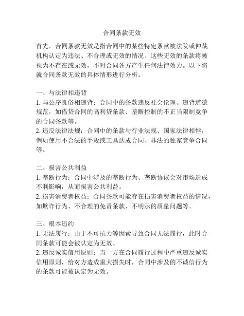 合同条款无效