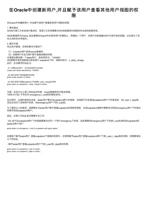 在Oracle中创建新用户,并且赋予该用户查看其他用户视图的权限