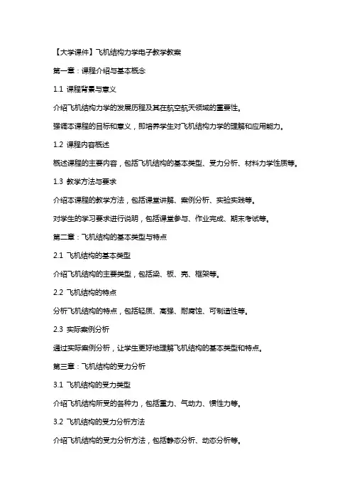 【大学课件】飞机结构力学电子教学教案