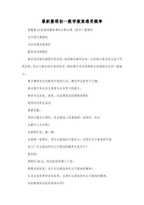 最新整理初一数学教案感受概率.docx