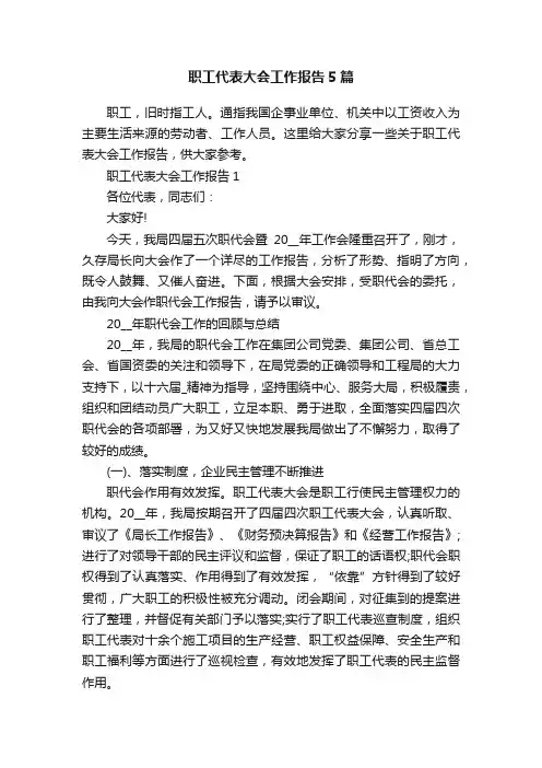 职工代表大会工作报告5篇