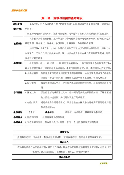 高中地理 补充单元 第一课 地球与地图的基本知识导学案 鲁教版必修1【重点资料】【精】