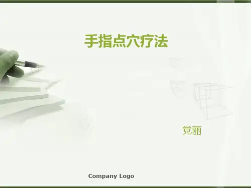手指点穴疗法