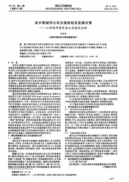 成长型城市公共交通规划及发展对策———以安顺市普定县公交规划为例