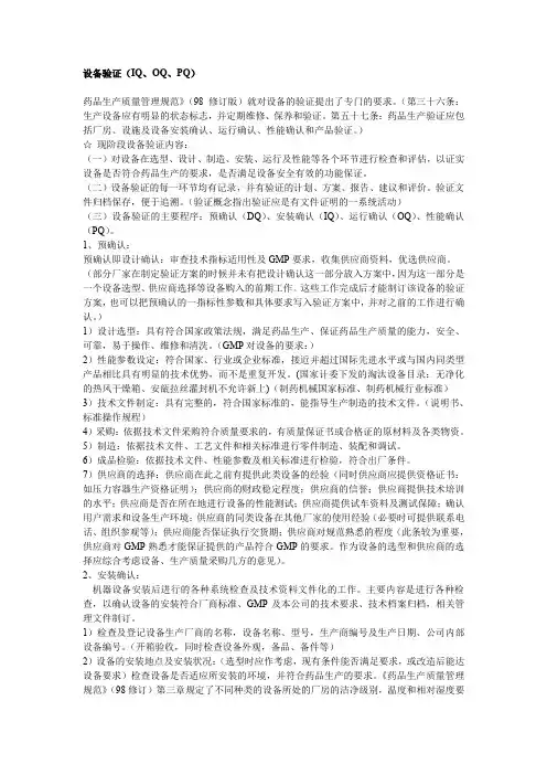设备验证(iq、oq、pq).doc