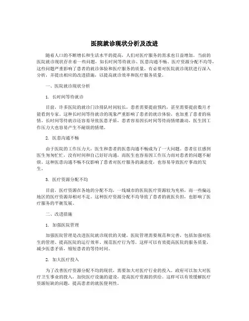 医院就诊现状分析及改进