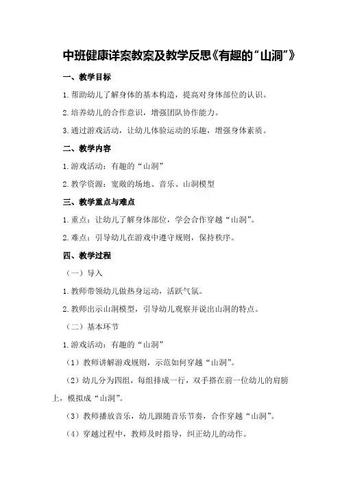 中班健康详案教案及教学反思《有趣的“山洞”》