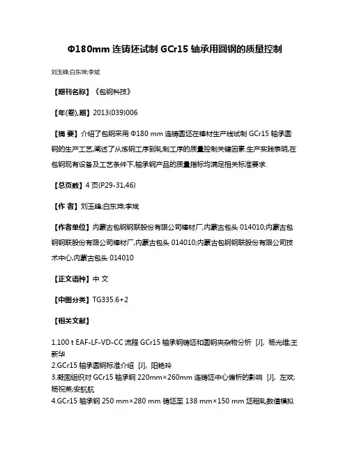 Φ180mm连铸坯试制GCr15轴承用圆钢的质量控制