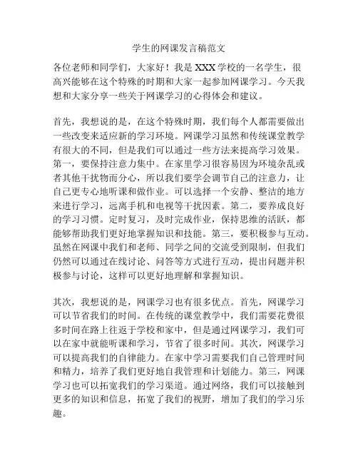 学生的网课发言稿范文