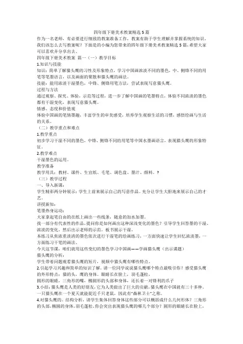 2023最新-四年级下册美术教案精选5篇