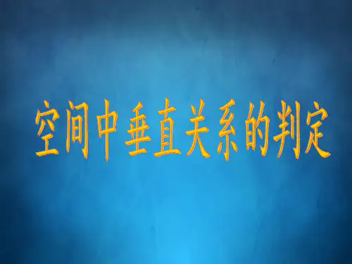 人教版高中数学必修二《空间中垂直关系的判定》