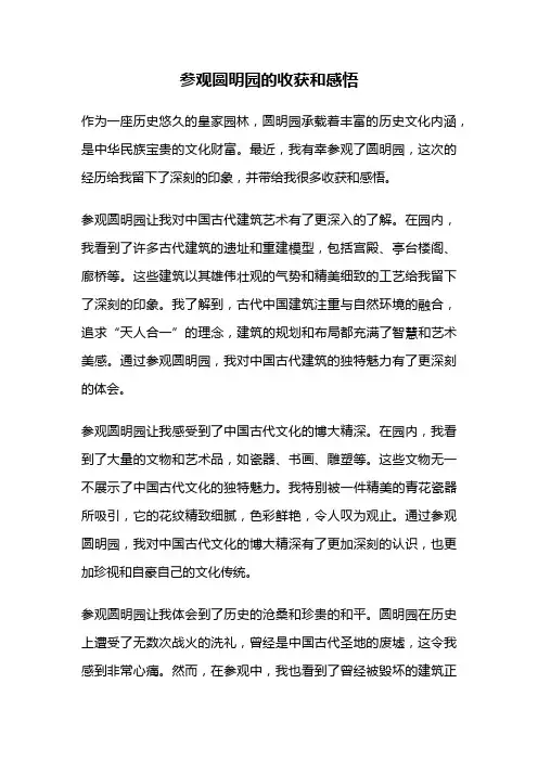 参观圆明园的收获和感悟