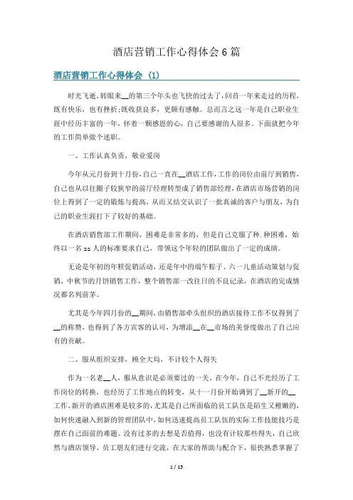 酒店营销工作心得体会6篇