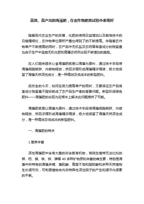 高效、高产出的海藻肥，在农作物肥效试验中表现好