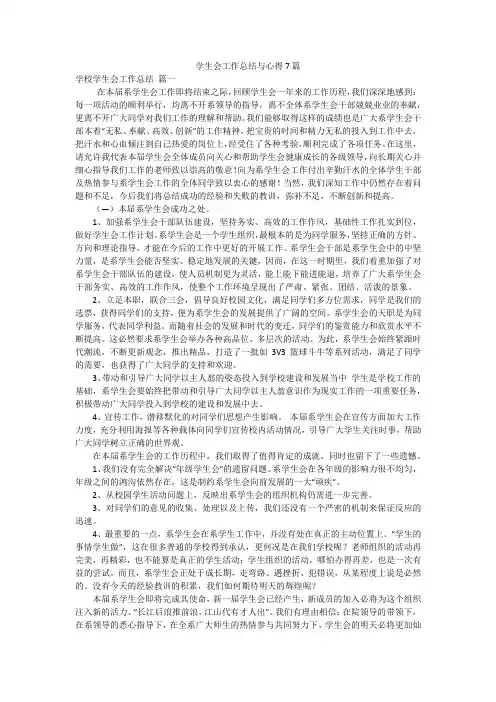 学生会工作总结与心得7篇
