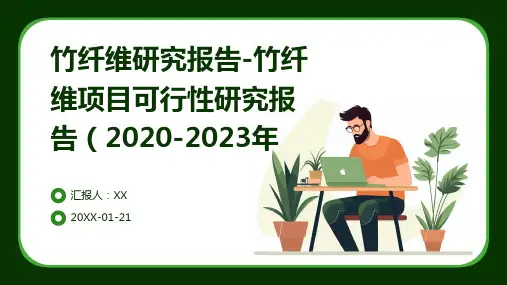 竹纤维研究报告-竹纤维项目可行性研究报告(2020-2023年