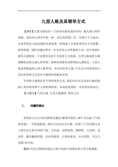 心理学习九型人格及其领导方式