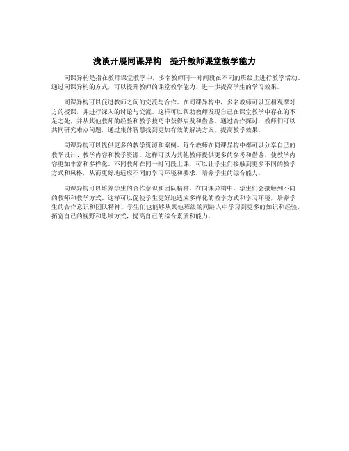 浅谈开展同课异构 提升教师课堂教学能力